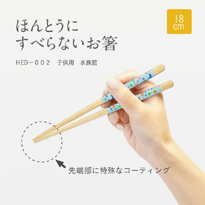 藤栄 ほんとうにすべらないお箸HED-002子供用 18cm 水族館 ｽﾍﾞﾗﾅｲｵﾊｼHED002ｽｲｿﾞｸｶﾝ18-イメージ2
