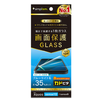 トリニティ AQUOS sense10/sense9用黄色くないブルーライト低減 画面保護強化ガラス カドピタ 光沢 TR-AQ25S-GLI-CSB3CC