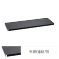 エレクター ベーシックシリーズ Fシュルフ 連結用天板 W1200xD350mm ブラック 1枚 ブラック ﾚﾝｹﾂﾃﾝﾊﾞﾝW120XD35CMBK