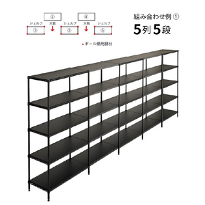 エレクター ベーシックシリーズ Fシュルフ 連結用天板 W1200xD350mm ブラック 1枚 ブラック ﾚﾝｹﾂﾃﾝﾊﾞﾝW120XD35CMBK-イメージ5