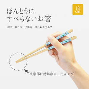 藤栄 ほんとうにすべらないお箸HED-003子供用 18cm はたらくクルマ ｽﾍﾞﾗﾅｲｵﾊｼHED003ﾊﾀﾗｸｸﾙﾏ18-イメージ2