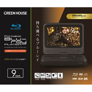 グリーンハウス 9型ポータブルブルーレイディスクプレーヤー ブラック GH-PBD9AED-BK-イメージ2