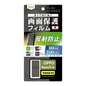 レイアウト OPPO Reno11 A用Like standard フィルム 指紋防止 反射防止 抗菌・抗ウイルス 指紋認証対応 RT-OPR11AF/B1-イメージ1
