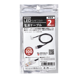 ヤザワ LEDテープライト専用パーツ 2pin 電源ケーブル(1．0m) TPLJU0210-イメージ3