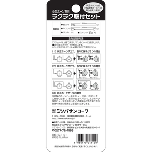 ミツバサンコーワ 小型ホーン専用ラクラク取付セット FCN7605-SZ1131-イメージ2