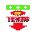昭和商会 ワンタッチ取付標識 下部作業中 FC944FX-8193982