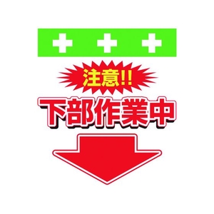 昭和商会 ワンタッチ取付標識 下部作業中 FC944FX-8193982-イメージ1