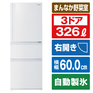 東芝 【右開き】326L 3ドア冷蔵庫 VEGETA マットホワイト GR-V33SC(WU)-イメージ1