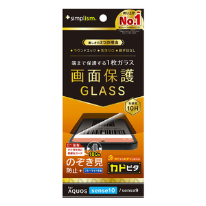 トリニティ AQUOS sense10/sense9用のぞき見防止 画面保護強化ガラス カドピタ 光沢 TR-AQ25S-GLI-CSLPVCC-イメージ1