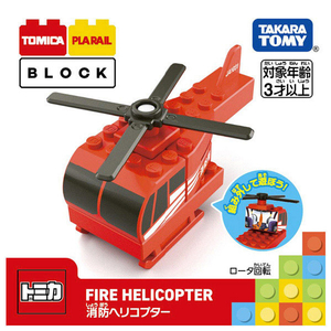 タカラトミー トミカ・プラレールブロック  消防ヘリコプター ﾄﾐﾌﾟﾗﾌﾞﾛﾂｸｼﾖｳﾎﾞｳﾍﾘｺﾌﾟﾀ--イメージ4
