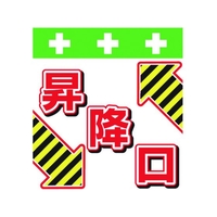 昭和商会 単管シート ワンタッチ取付標識 イラスト版 昇降口 FC229FY-8193989
