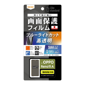 レイアウト OPPO Reno11 A用Like standard フィルム 衝撃吸収 ブルーライトカット 光沢 抗菌・抗ウイルス 指紋認証対応 RT-OPR11AF/DM-イメージ1