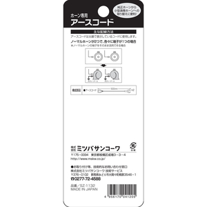 ミツバサンコーワ ホーン専用アースコード FCN7606-SZ1132-イメージ2