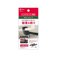 クレトム 脱落防止ベルト FCE391Y