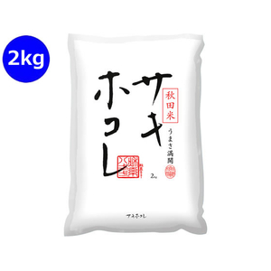 神明 秋田県産 サキホコレ 2kg FCG975Y-イメージ1