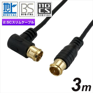 ホーリック 極細アンテナケーブル(L字/ストレートタイプ) 3m ブラック HAT30-108LPBK-イメージ1
