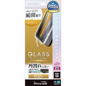 ラスタバナナ iPhone 17用　貼付革命　ソフトフレーム　ガラス　覗き見防止　 クリア MTK4893IP5A-イメージ1