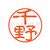 シヤチハタ XL-11(千野) F880074-XL1101450-イメージ1