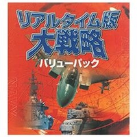 システムソフト・アルファー リアルタイム版大戦略バリューパック [Win ダウンロード版] DLﾘｱﾙﾀｲﾑﾊﾞﾝﾀﾞｲｾﾝﾘﾔｸﾊﾞﾘﾕDL