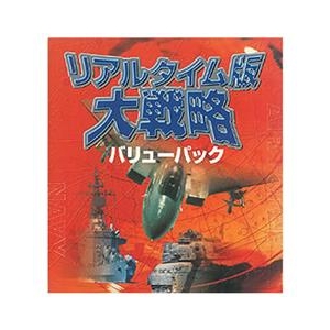 システムソフト・アルファー リアルタイム版大戦略バリューパック [Win ダウンロード版] DLﾘｱﾙﾀｲﾑﾊﾞﾝﾀﾞｲｾﾝﾘﾔｸﾊﾞﾘﾕDL-イメージ1