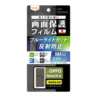 レイアウト OPPO Reno11 A用Like standard フィルム 衝撃吸収 ブルーライトカット 反射防止 抗菌・抗ウイルス 指紋認証対応 RT-OPR11AF/DK