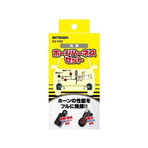 ミツバサンコーワ ホーンハーネスセット SZ1133 FCN7607-SZ1133-イメージ1