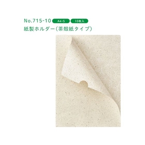 キングジム 紙製ホルダー(茶殻紙タイプ)A4 10枚入 FC839PV-715-10-イメージ4