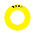 アイマーク ボタンラベル緊急停止φ56 FC944GM-4384482