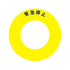 アイマーク ボタンラベル緊急停止φ56 FC944GM-4384482-イメージ1