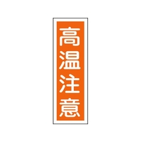 日本緑十字社 緑十字/短冊型安全標識 高温注意 GR124 エンビ 縦型 高温注意穴ナシ(加工フリー)3601201 FC706GH-8149043