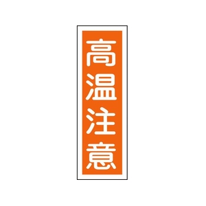 日本緑十字社 緑十字/短冊型安全標識 高温注意 GR124 エンビ 縦型 高温注意穴ナシ(加工フリー)3601201 FC706GH-8149043-イメージ1