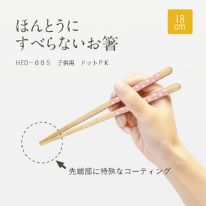 藤栄 ほんとうにすべらないお箸HED-005子供用 18cm ドットPK ｽﾍﾞﾗﾅｲｵﾊｼHED005ﾄﾞﾂﾄPK18-イメージ2