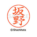 シヤチハタ ネームペン用ネーム シルバー 既製 坂野 FC47435-X-GPS-1664