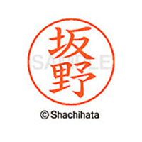 シヤチハタ ネームペン用ネーム シルバー 既製 坂野 FC47435-X-GPS-1664