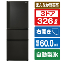 東芝 【右開き】326L 3ドア冷蔵庫 VEGETA マットチャコール GRV33SCKZ