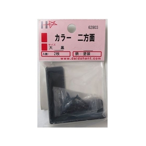 ダイドーハント カラー 二方面 黒 2組入 ネジ付 FC361ET-1142344-イメージ4