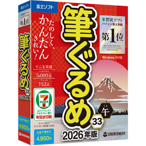ソースネクスト 筆ぐるめ 33 2026年版 WEBﾌﾃﾞｸﾞﾙﾒ33WD-イメージ1
