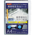 キング 書類専用防水ケース Ａ４サイズ キング 書類専用防水ケース WPS-A4SL