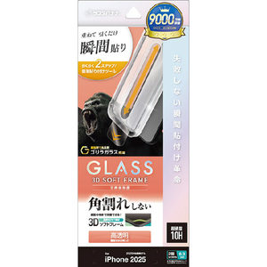 ラスタバナナ iPhone 17用　貼付革命　ソフトフレーム　ゴリラガラス　光沢　 クリア MTK4895IP5A-イメージ1