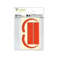 タイタン/蛍光ステッカー MS-OR-H MS-OR-H FCA781K-2637271