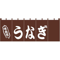 江部松商事 うなぎ のれん YC-4 FC999LT-6999300