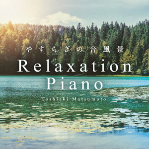 デラ リラクセーション・ピアノ～やすらぎの音風景 【CD】 ﾔｽﾗｷﾞﾉｵﾄﾌｳｹｲDLDH1894-イメージ1