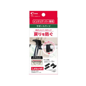 クレトム インテリア・バー 固定用ストッパー FCE393Y-イメージ1