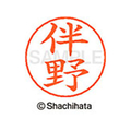 シヤチハタ ネームペン用ネーム シルバー 既製 伴野 FC47437-X-GPS-1666