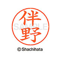 シヤチハタ ネームペン用ネーム シルバー 既製 伴野 FC47437-X-GPS-1666