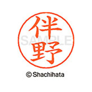 シヤチハタ ネームペン用ネーム シルバー 既製 伴野 FC47437-X-GPS-1666-イメージ1