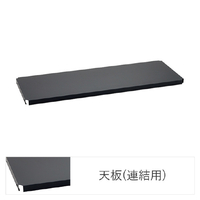 エレクター ベーシックシリーズ Fシュルフ 連結用天板 W1200xD450mm ブラック 1枚 ブラック ﾚﾝｹﾂﾃﾝﾊﾞﾝW120XD45CMBK