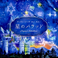 デラ 星のバラッド～ディズニーソング・オン・ギター 【CD】 ﾎｼﾉﾊﾞﾗﾂﾄﾞDLDH1895