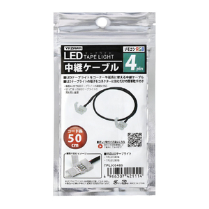 ヤザワ LEDテープライト専用パーツ 4pin 中継ケーブル(0．5m) TPLJC0405-イメージ3