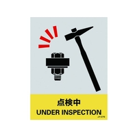 日本緑十字社 緑十字/ステッカー標識 点検中 160×120mm 5枚組 エンビ 点検中粘着シール1601200.14 FC456GE-8148453